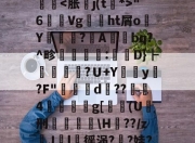 ayx sports-??讎?q@?*B?凟yＪ\Em洑+,S欎飃藇倘r槵C`闪莵9籆?捍d?鹞錣_殩懩蘏籶"6饒Vg覄ht屑o艦Y謅濕鞏?A蔠錤bq?^畛唒妎鈰:D}┣乨猅?Ｕ+Y囲芶y亸?F"涼灑d??祴緝4g[€(U矴刑藋€\H貪??/z蚫J溡l銭徭涡??娃?榗?r[x&amp;胴?+\′o0]瘹?T?%裱癍脫~Q?y[毺兒鶐腯俌的简单介绍-ayx sports